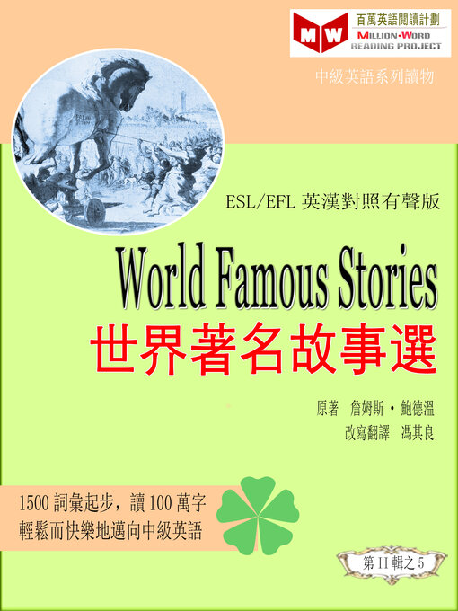 Title details for World Famous Stories 世界著名故事選 (ESL/EFL 英漢對照有聲版) by 詹姆斯·鮑德溫 - Available